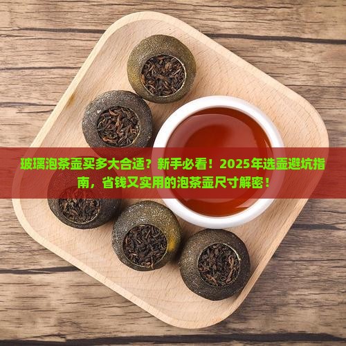 玻璃泡茶壶买多大合适