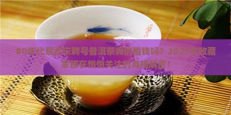 80年代易武宋聘号普洱茶