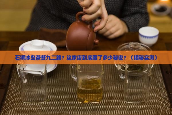 石狮冰岛茶餐九二路