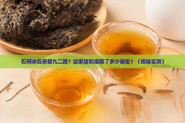 石狮冰岛茶餐九二路