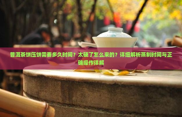 压普洱茶饼需要蒸多久