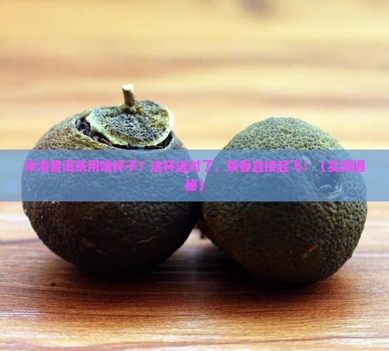 冲泡普洱茶用什么茶杯