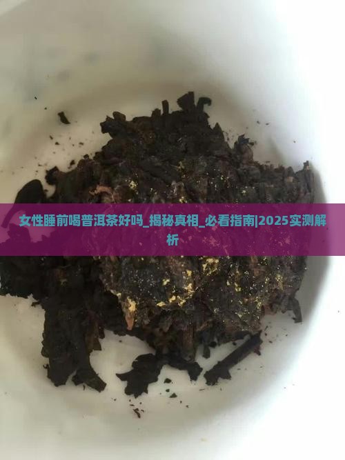 女性睡前喝普洱茶好吗
