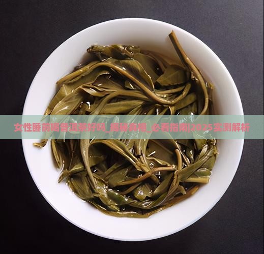 女性睡前喝普洱茶好吗