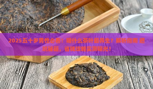 五十岁左右喝什么茶叶男