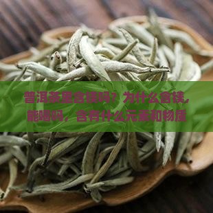 普洱茶里含镁吗