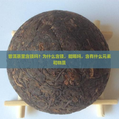 普洱茶里含镁吗