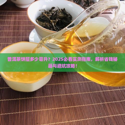 普洱茶如何看饼层多少毫升