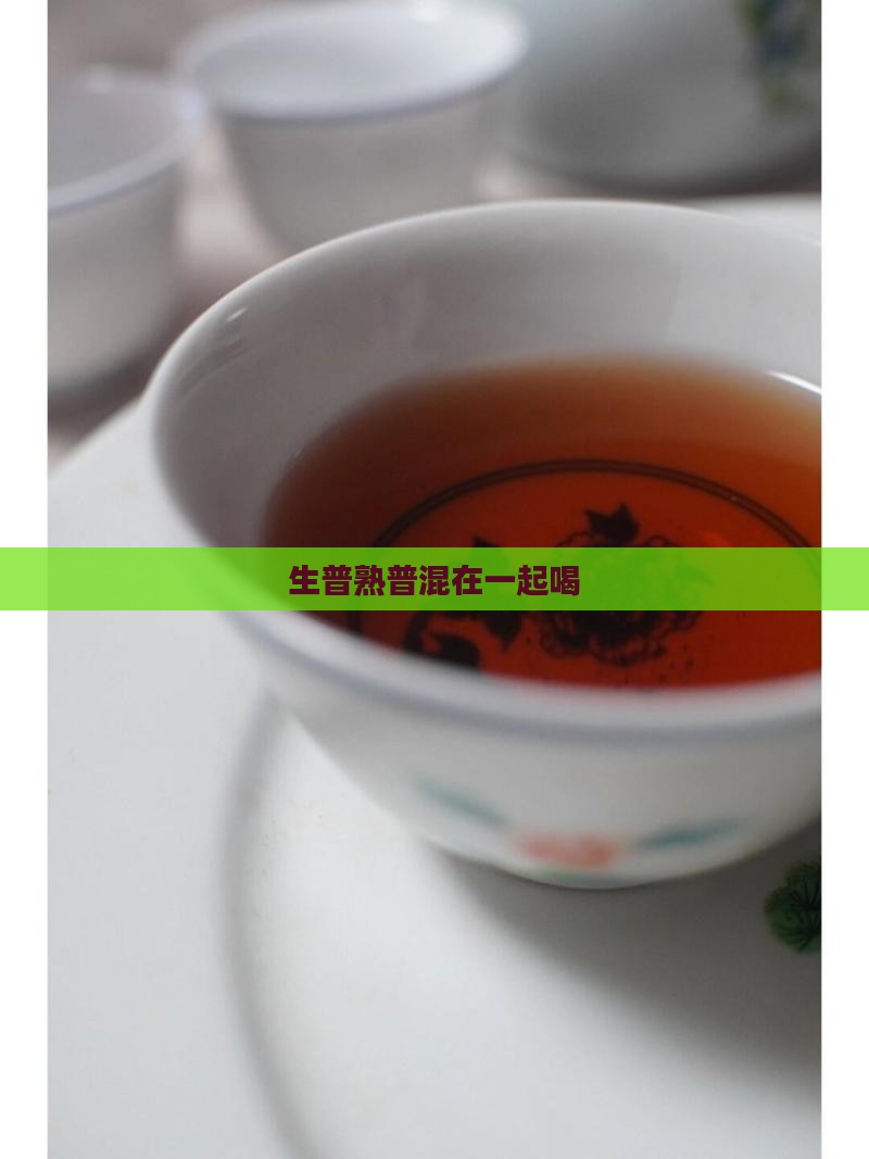 生普熟普混在一起喝