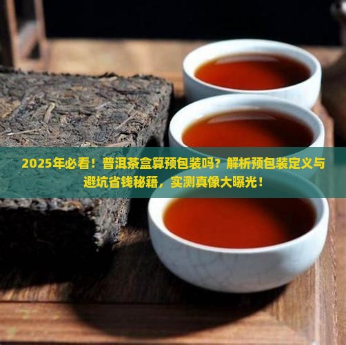 普洱茶盒算预包装吗
