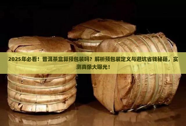 普洱茶盒算预包装吗