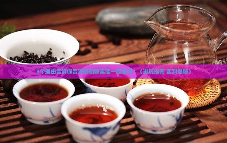 普洱茶和酵素一起喝吗