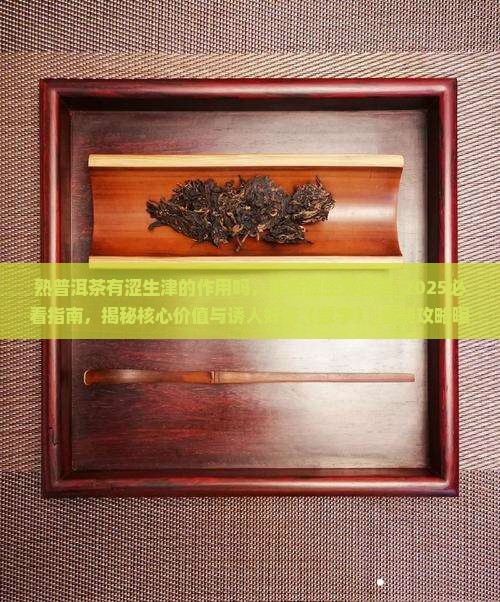 熟普洱茶有涩生津的作用吗