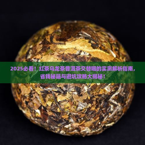 红茶乌龙茶普洱茶交替喝