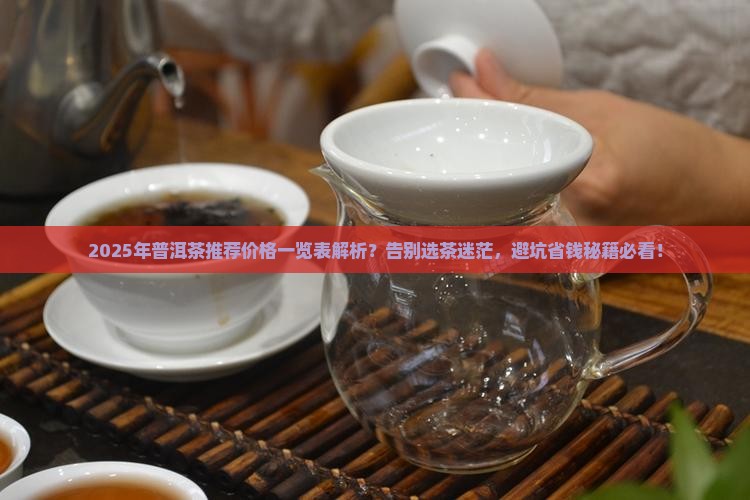 普洱茶推荐价格一览表