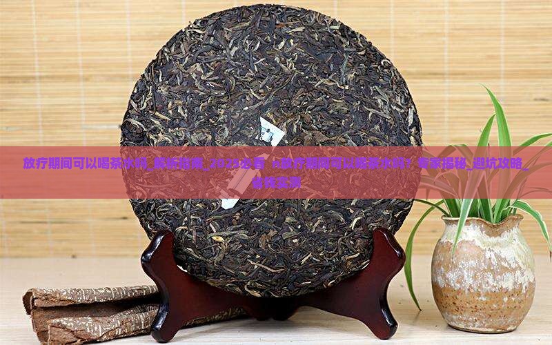 放疗期间可以喝茶水吗