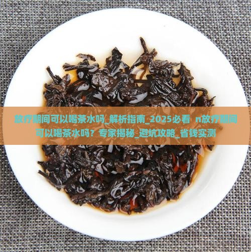 放疗期间可以喝茶水吗