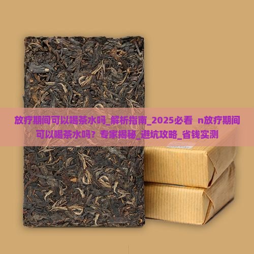 放疗期间可以喝茶水吗