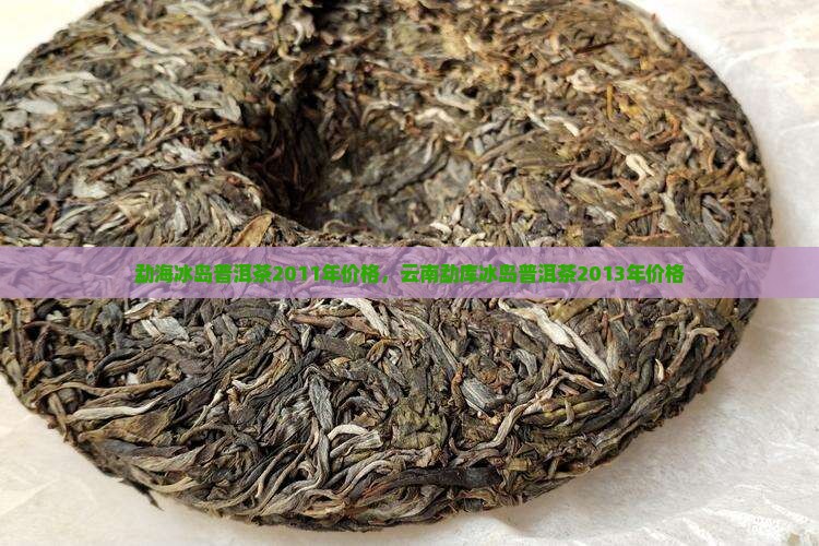 勐海冰岛普洱茶2011年