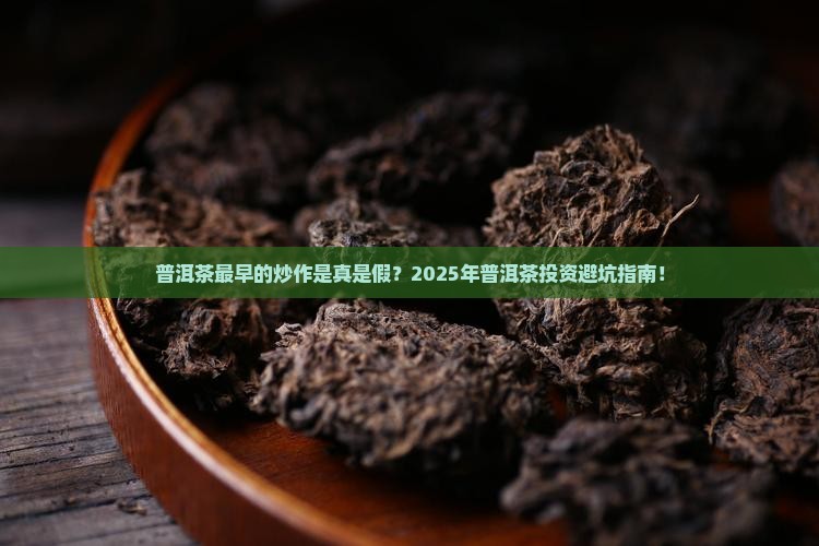 普洱茶最早的炒作 普洱茶最早的炒作