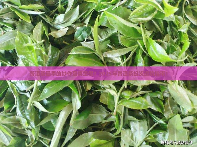 普洱茶最早的炒作 普洱茶最早的炒作