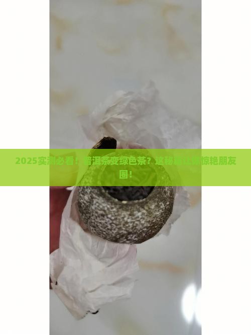 普洱茶怎么泡能变绿色茶