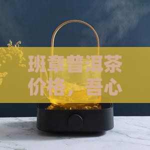 吾心禪境班章普洱茶