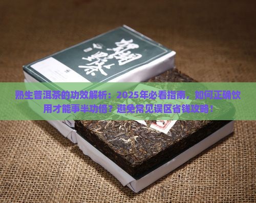 熟生普洱茶的功效