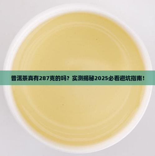 普洱茶有287克的吗为什么
