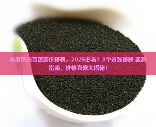 冰岛南泊普洱茶价格表 冰岛南泊普洱茶价格表