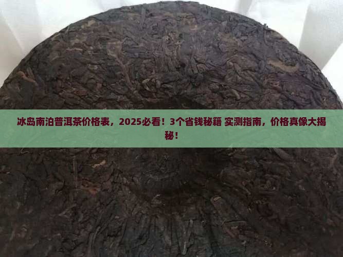 冰岛南泊普洱茶价格表 冰岛南泊普洱茶价格表