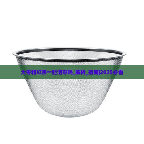 大枣和红茶一起泡好吗 大枣和红茶一起泡好吗