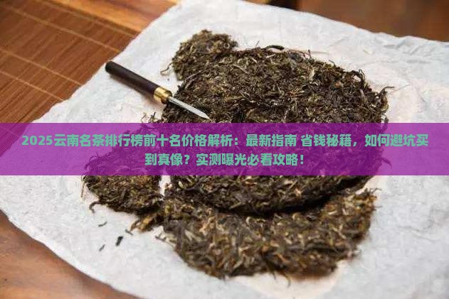 云南名茶排行榜前十名价格