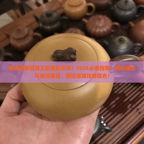 普洱茶象征意义