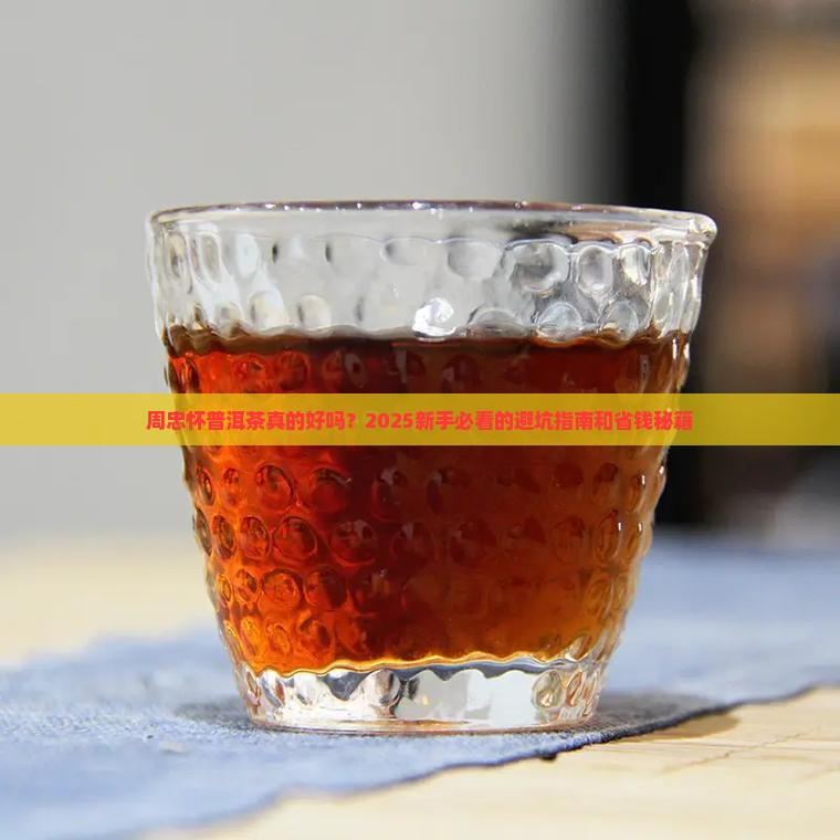 周忠怀普洱茶好不好