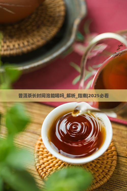 普洱茶长时间泡能喝吗