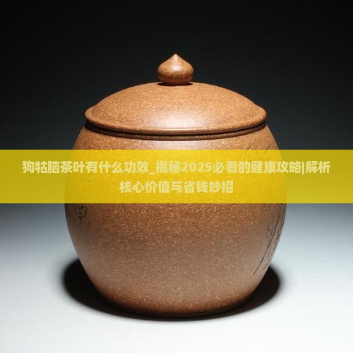 狗牯脑茶叶有什么功效