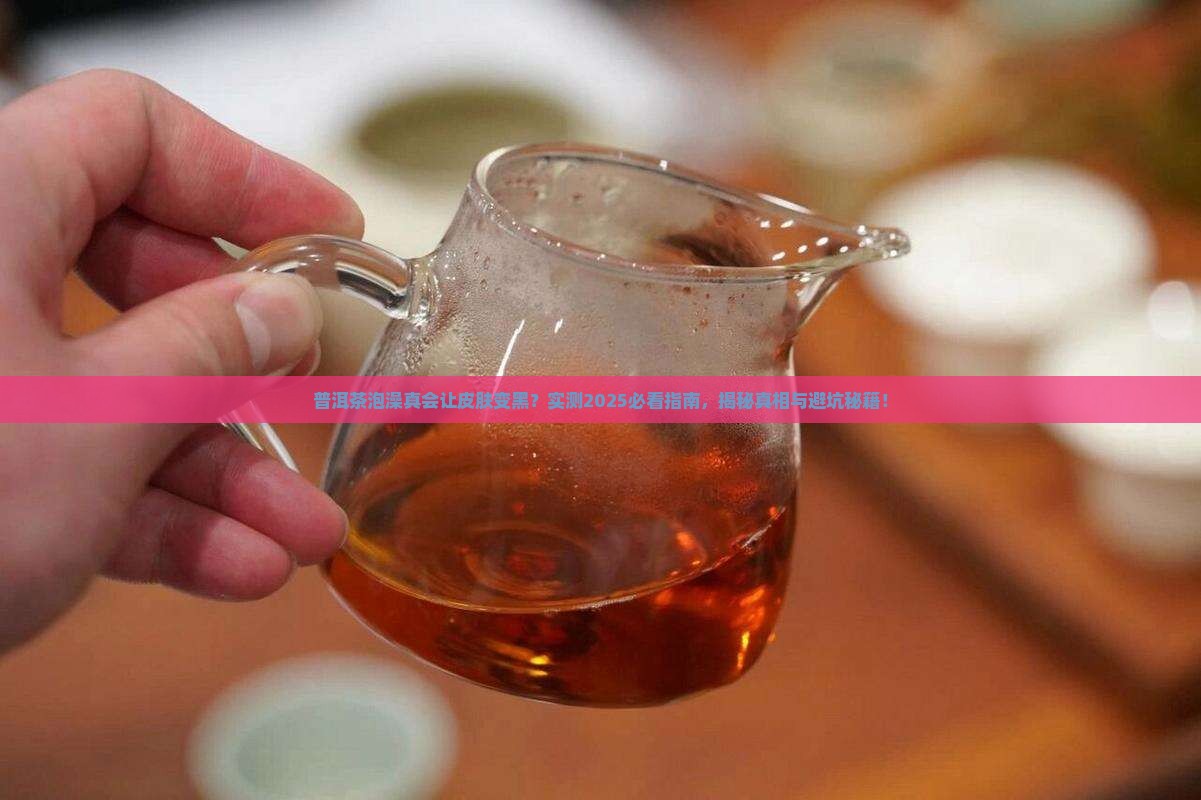 普洱茶泡澡皮肤会变黑吗