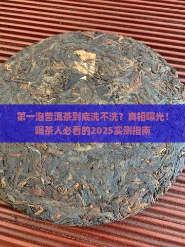 普洱茶第一泡到底洗不洗