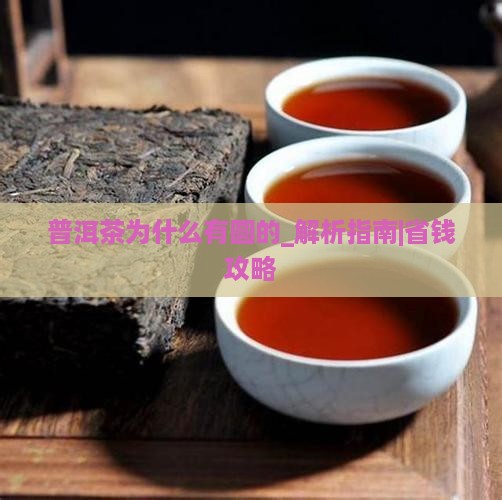 普洱茶为什么有圆的
