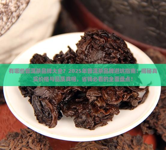 有哪些普洱茶品牌大全