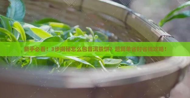 怎么包普洱茶饼