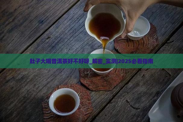 肚子大喝普洱茶好不好呀