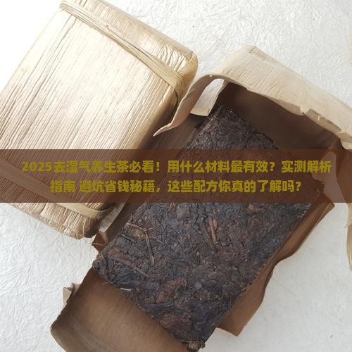 去湿气养生茶用什么材料