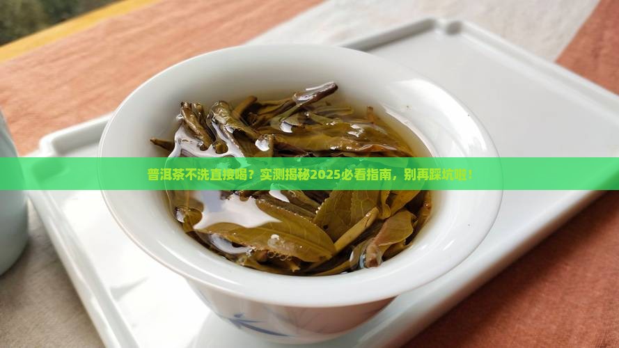 普洱茶不洗能直接喝吗
