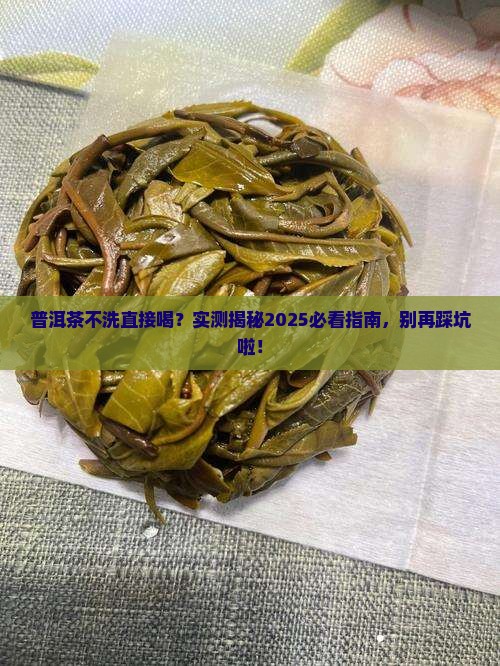 普洱茶不洗能直接喝吗