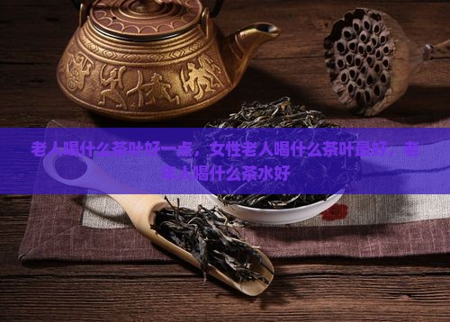 老人喝什么茶叶好一点
