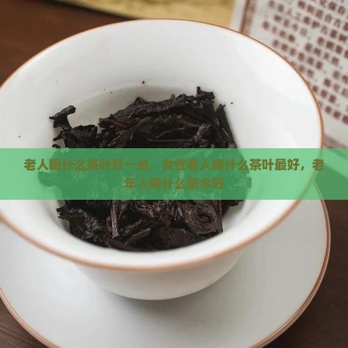 老人喝什么茶叶好一点