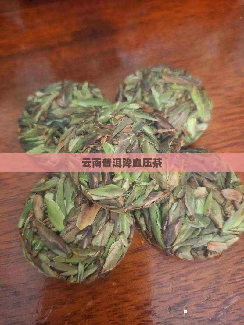 云南降血压的一种茶