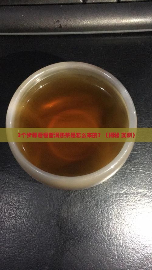 普洱茶熟茶是怎么来的